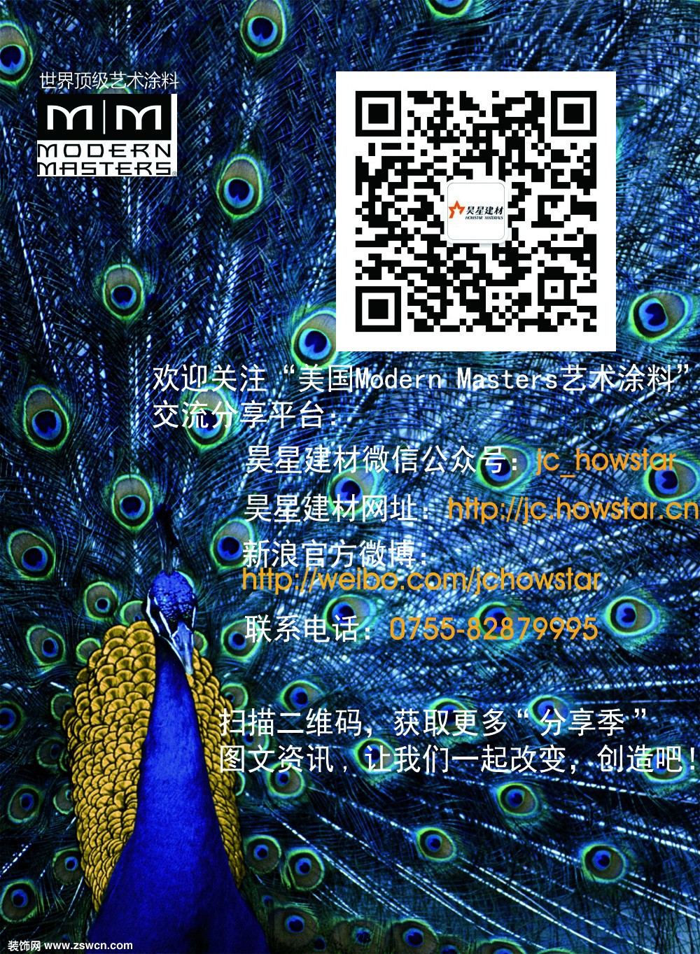 昊星建材——Modern Masters艺术涂料交流分享季