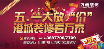 五一大放价 港城装修看万泰