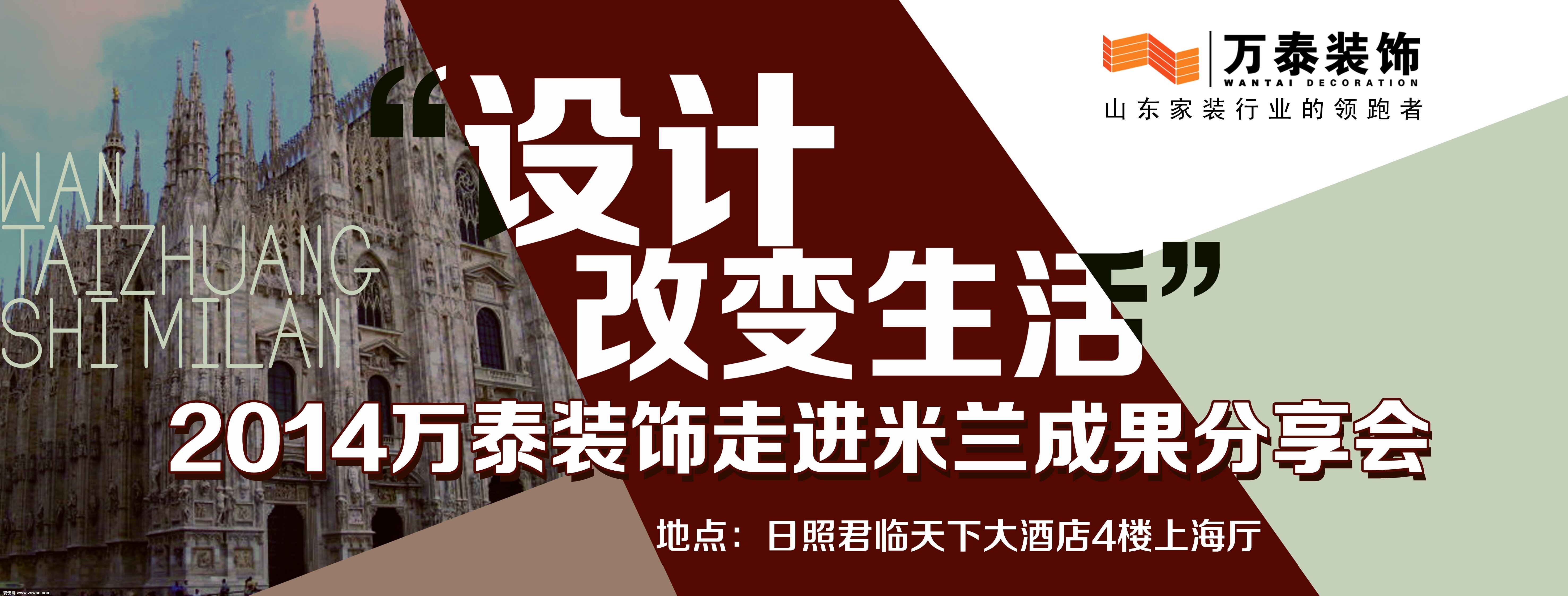 设计改变生活,万泰装饰走进米兰的成果分享会