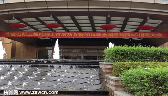 节能建材行业首家新三板挂牌企业华宝石股份4S招商大会圆满成功