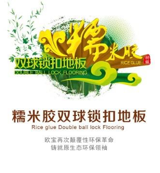 欧宝糯米胶双球锁扣地板荣耀上市