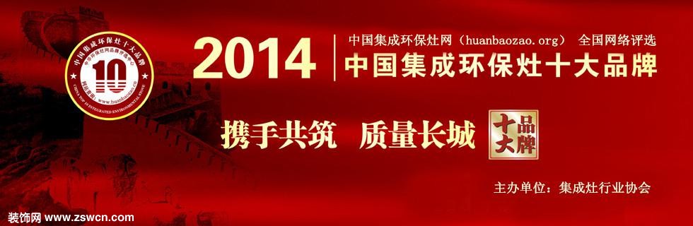 2014集成环保灶行业十大品牌最新出炉