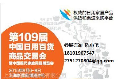 2015第109届中国日用百货商品交易会暨中国现代家庭用品博览会