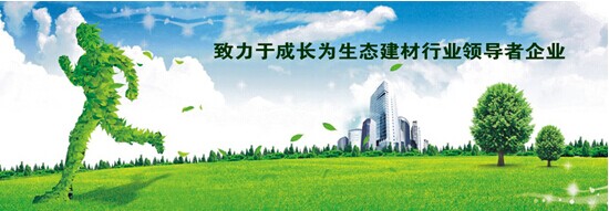 康泰坚守“绿色”之路 构建生态建材行业新局面