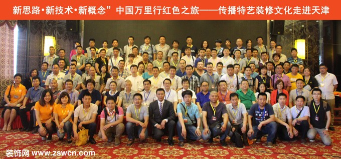 中国万里行传播特艺装修文化红色之旅在津召开