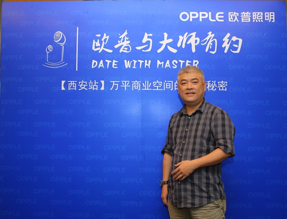 欧普照明商用事业部 应用设计总监 王浴东