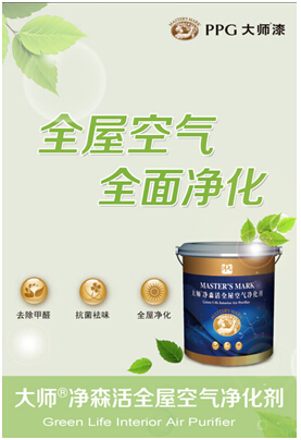 全屋空气,全面净化 PPG大师净森活全屋空气净化剂