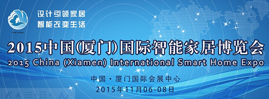 2015中国(厦门)国际智能家居博览会11月隆重举办
