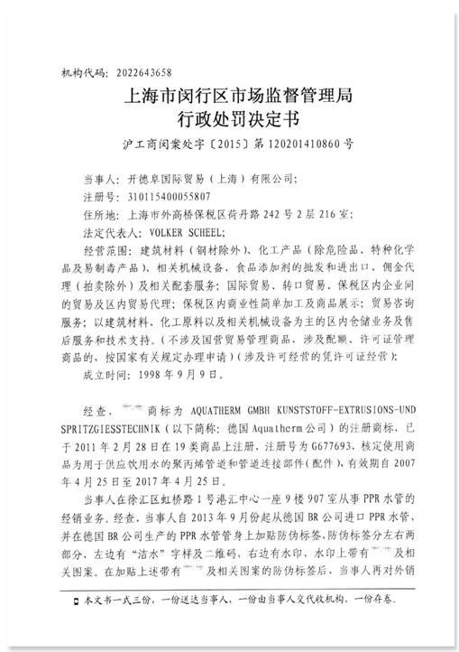 PPR管商标侵权案 “德国阔盛”胜诉“德国洁水”