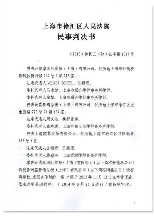 PPR管商标侵权案 “德国阔盛”胜诉“德国洁水”