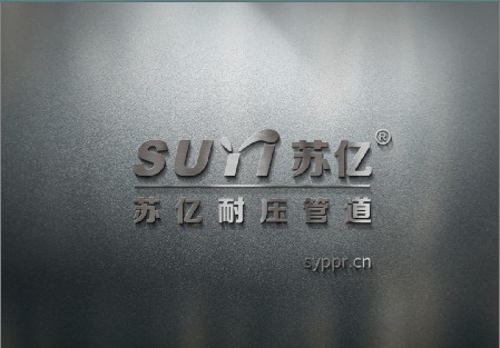 热烈祝贺浙江苏亿管业喜获浙江省涉水产品卫生许可证