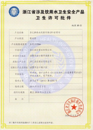 热烈祝贺浙江苏亿管业喜获浙江省涉水产品卫生许可证