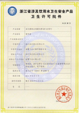 热烈祝贺浙江苏亿管业喜获浙江省涉水产品卫生许可证