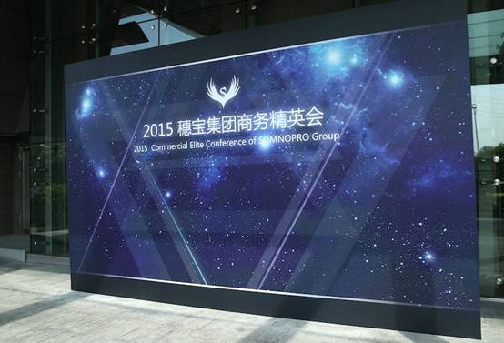 2015穗宝集团商务精英会圆满落幕,穗宝+时代正式起航!