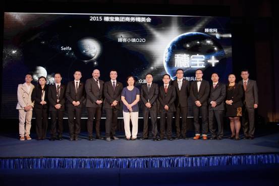 2015穗宝集团商务精英会圆满落幕,穗宝+时代正式起航!