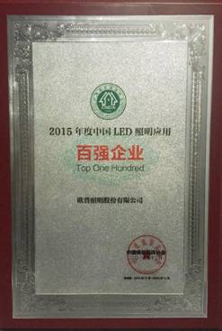 欧普照明跻居“2015年度中国 LED照明应用”百强企业榜首