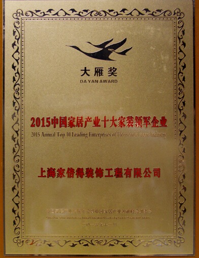 红星·家倍得荣膺2015中国十大家装领军企业