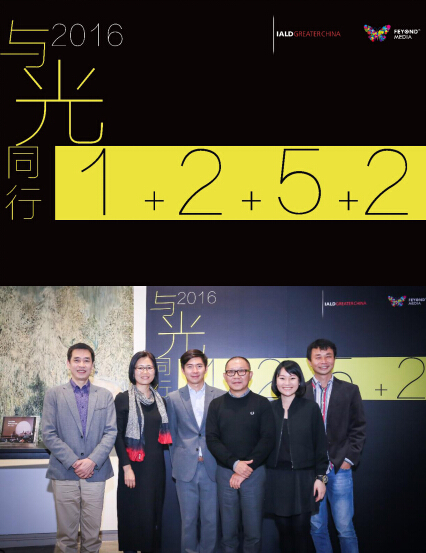 跨界设计,与光同行IALD大中华2016年度活动正式启幕