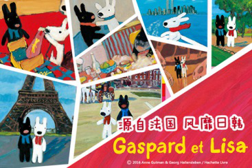 国际卡通品牌“卡斯波和丽莎”Gaspard et Lisa走进国门1