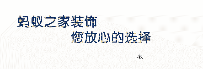 昆山蚂蚁之家为您揭秘各个装修公司报价为什么差别大?
