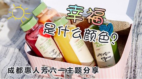 惠人芳六一儿童节“幸福是什么颜色”分享会