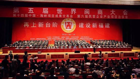 第五届世界闽商大会开幕,林孝发与海内外闽商共话发展