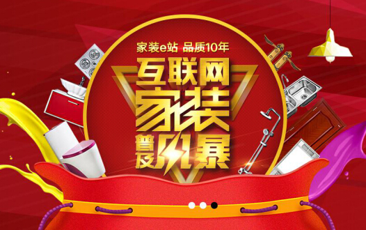 载誉归来 家装e站2016再获“中国家居电商十大诚信品牌”