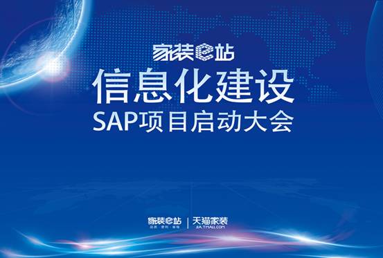 家装e站信息化建设SAP项目启动会顺利召开