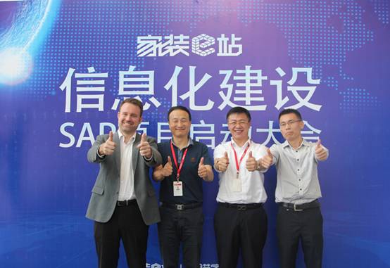 2016年7月22日,“家装e站信息化建设SAP项目启动会”在苏州顺利召开。家装e站创始人孟德、SAP大中华区总经理以及项目代表等近两百人出席了会议。
