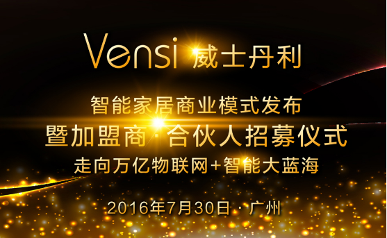 Vensi威士丹利智能家居“加盟商·合伙人”火热招募中