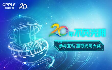 欧普照明20年,不忘初心,见证未来