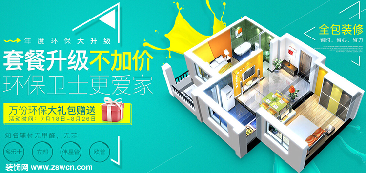 我爱我家互联网装修套餐启动 赶快报名!!!