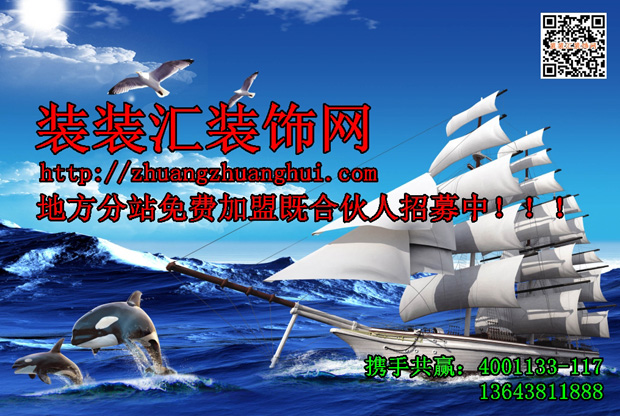免费加盟装装汇装饰网地方分站,做装装汇合伙人!