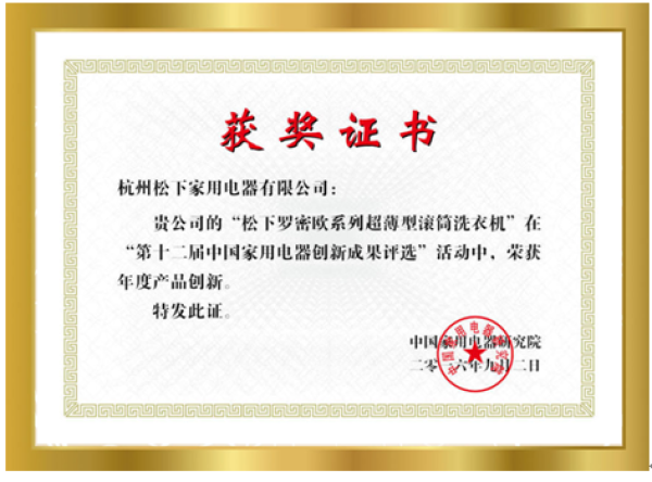 荣膺年度产品创新奖 松下罗密欧系列超薄型滚筒洗衣机引爆IFA 2016
