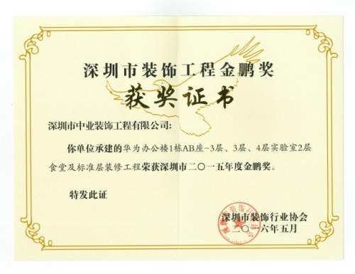 中业装饰华为一期办公楼项目 荣获建筑行业多项荣誉大奖!