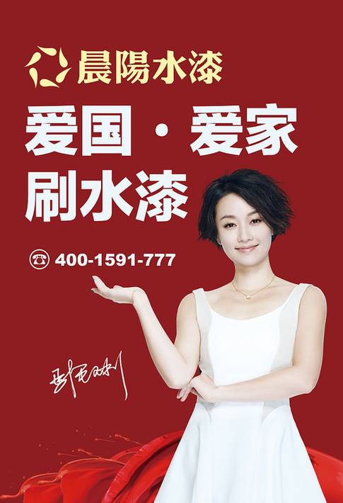 立天地心,行大爱路,晨阳水漆携手马伊琍共图环保未来!