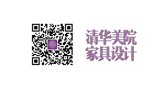 家具设计培训:清华美院家具设计高研班第三期10月全面启动