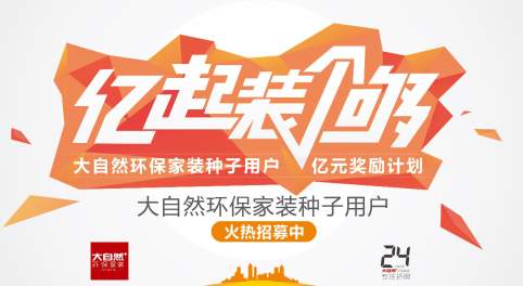 明明可以靠实力做家装,偏偏用一亿红包邀你做种子