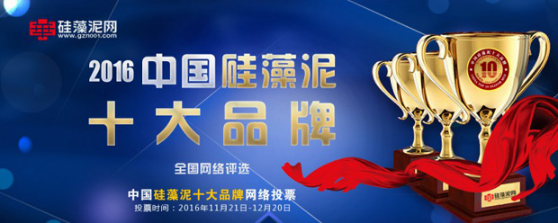 2016中国硅藻泥十大品牌投票正式启动