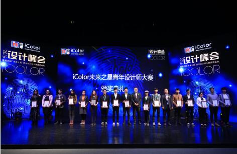 2016 iColor设计峰会暨第四届立邦iColor“未来之星”颁奖盛典在沪圆满落幕