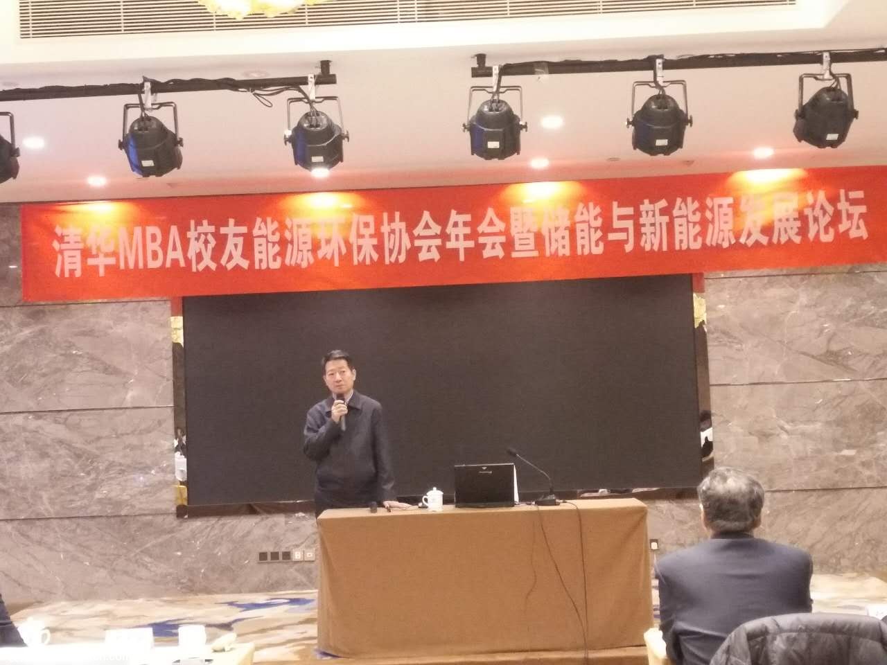 清华MBA校友会能源环保协会年会暨储能技术与新能源发展论坛在京顺利召开