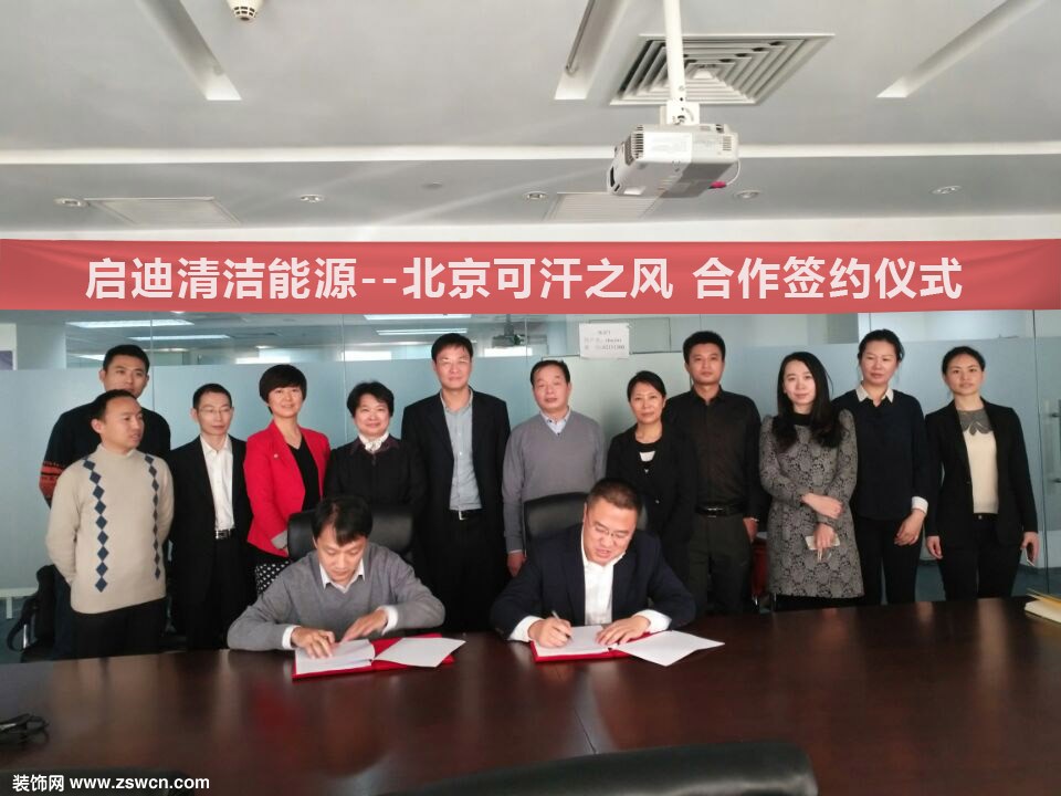 启迪清洁能源集团与北京可汗之风公司签署合作协议 共同在风电领域创造更多绿色