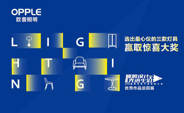 欧普创意设计工坊首站巡展闭幕,最强原创设计就耀你来定