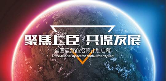 上臣地板2017全国运营商招募计划启幕!