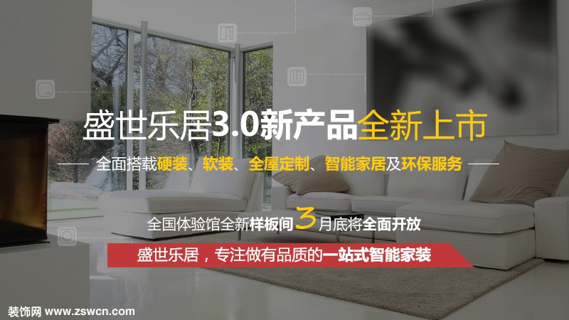 业内首提“互联网智能家装” 盛世乐居品质革新正当时