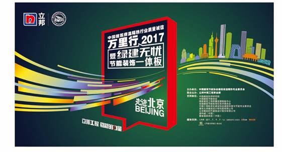 建筑保温隔热质量诚信万里行,助推中国绿建无忧新发展