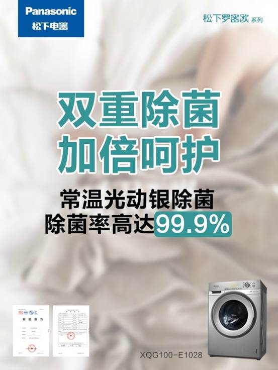踏青莫让细菌沾衣 松下罗密欧系列滚筒洗衣机除菌产品