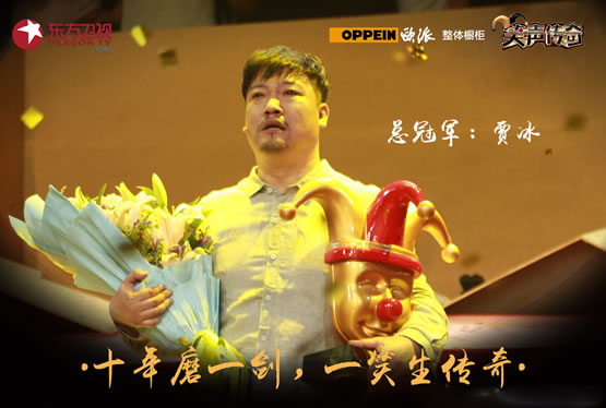 《笑声传奇》贾冰终夺冠,欧派橱柜欢乐不散场