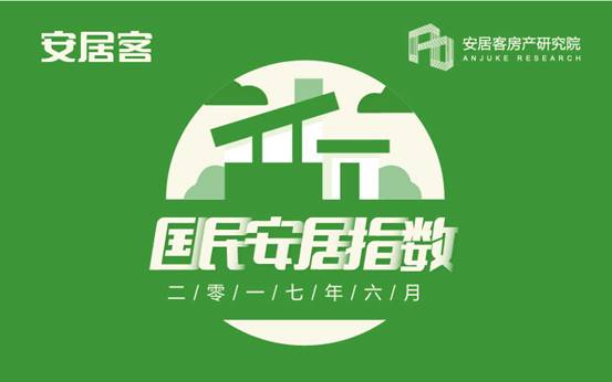 安居客6月《国民安居指数》新鲜出炉