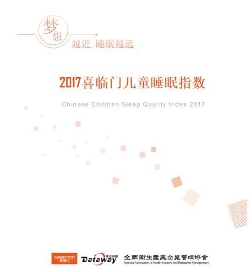 喜临门上市五周年庆典 中国儿童睡眠指数白皮书即将发布